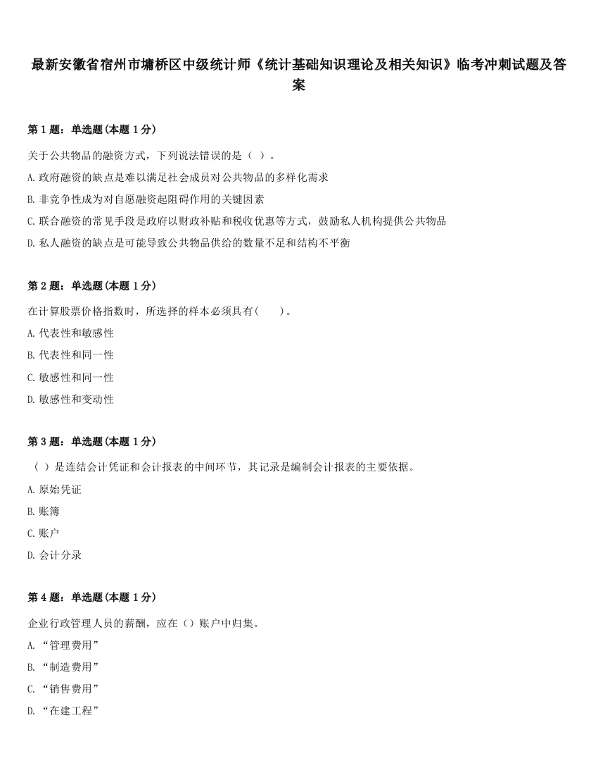 最新安徽省宿州市墉桥区中级统计师《统计基础知识理论及相关知识》临考冲刺试题及答案