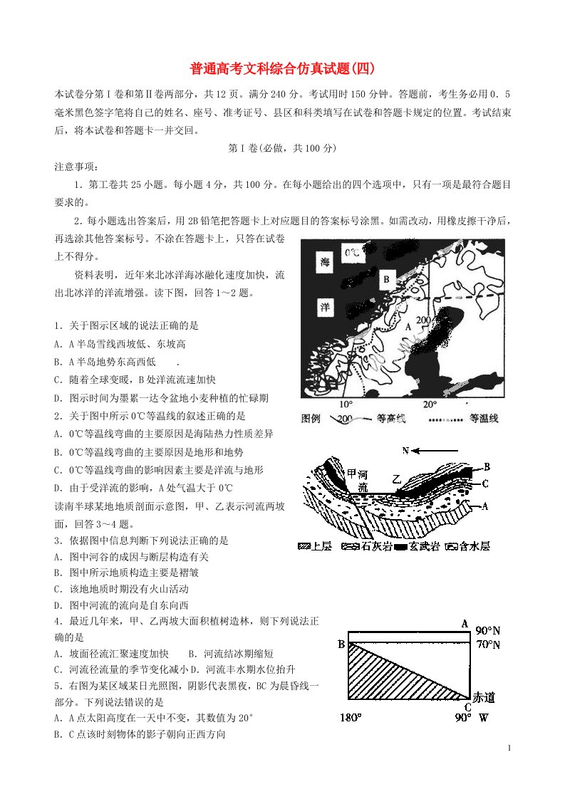 山东省潍坊市教研室高三文综仿真试题（四）