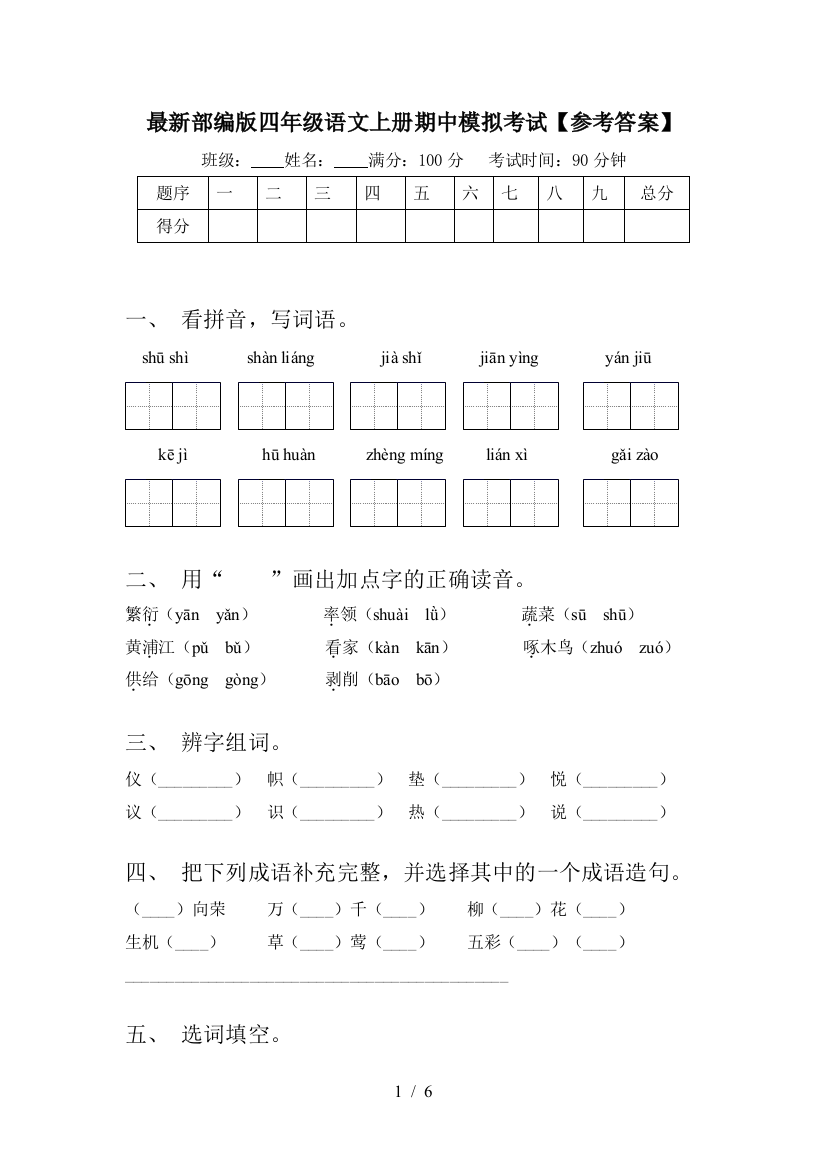 最新部编版四年级语文上册期中模拟考试【参考答案】