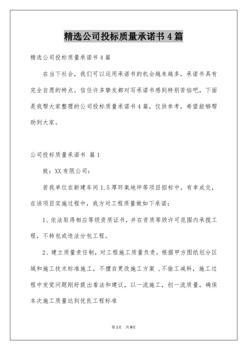 公司投标质量承诺书4篇