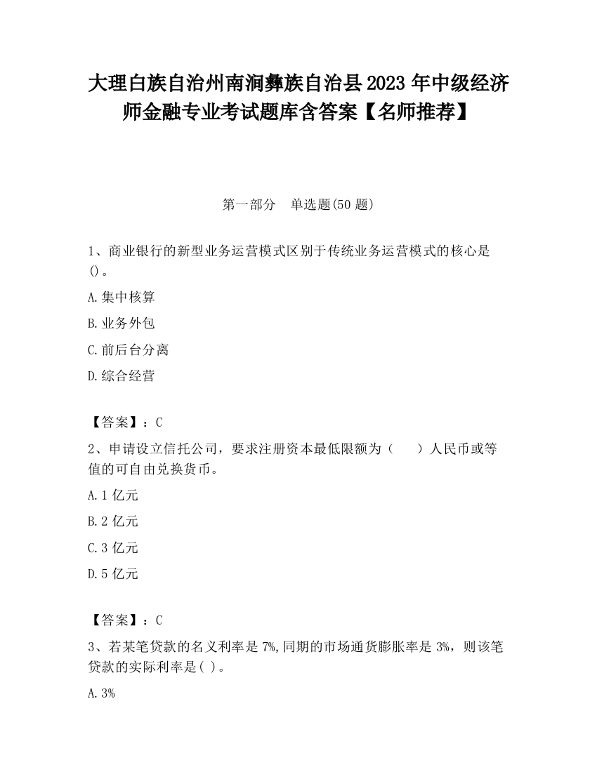 大理白族自治州南涧彝族自治县2023年中级经济师金融专业考试题库含答案【名师推荐】