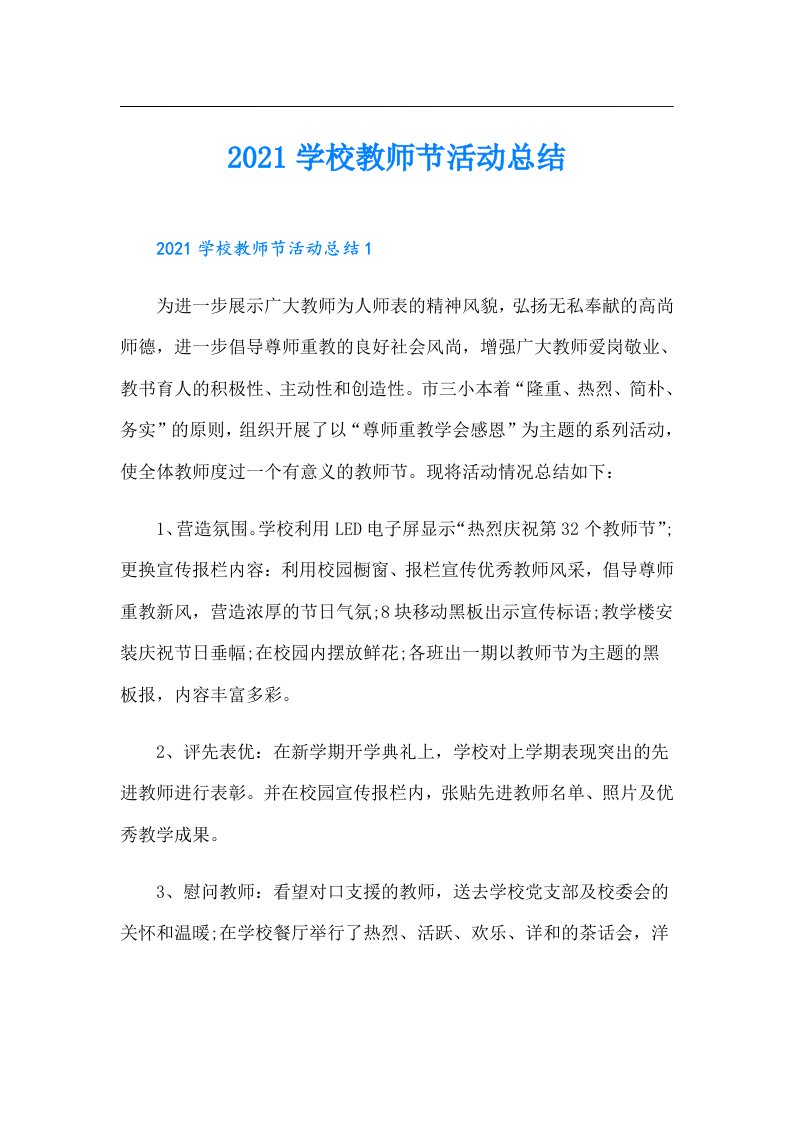 学校教师节活动总结