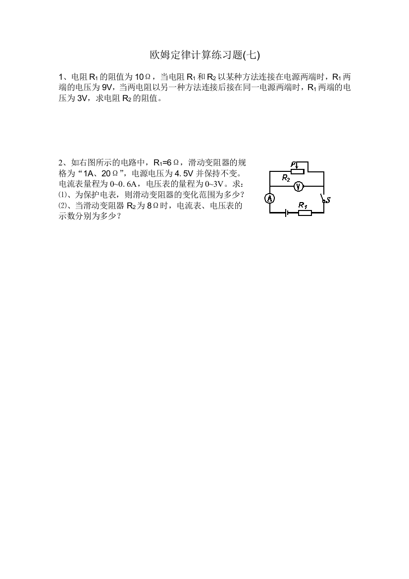 （中小学资料）欧姆定律练习题（七）