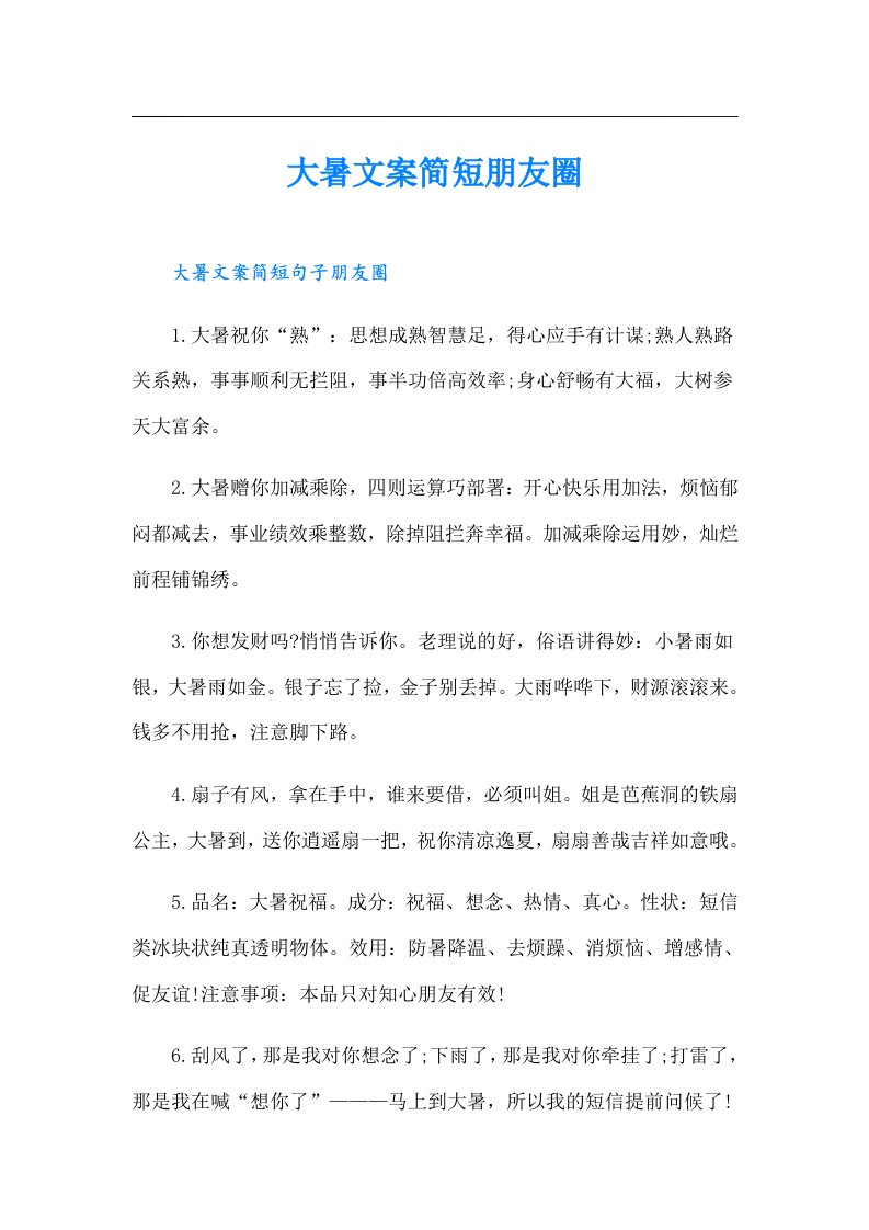 大暑文案简短朋友圈