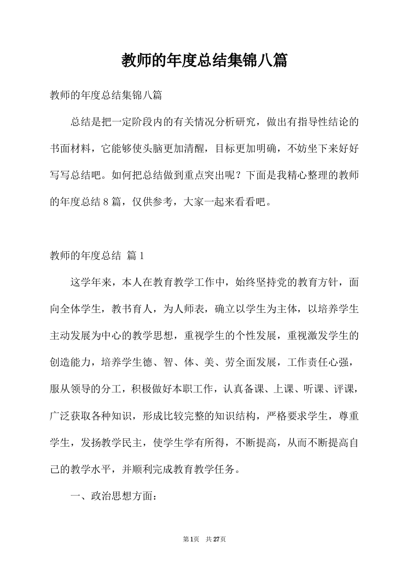 教师的年度总结集锦八篇