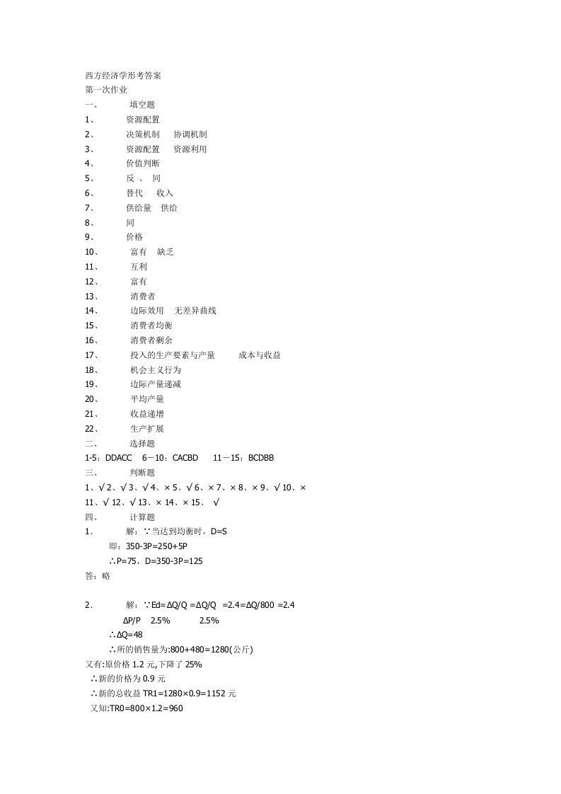 西方经济学形考答案(1)