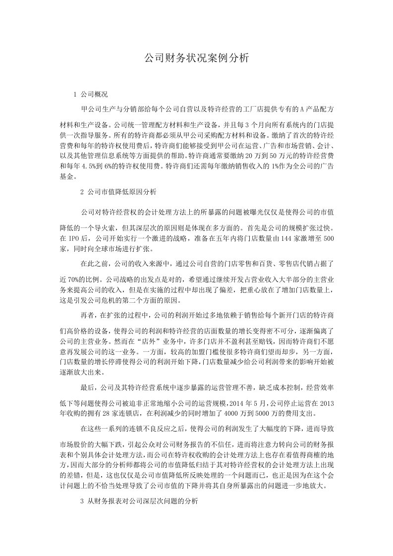 公司财务状况案例分析.doc