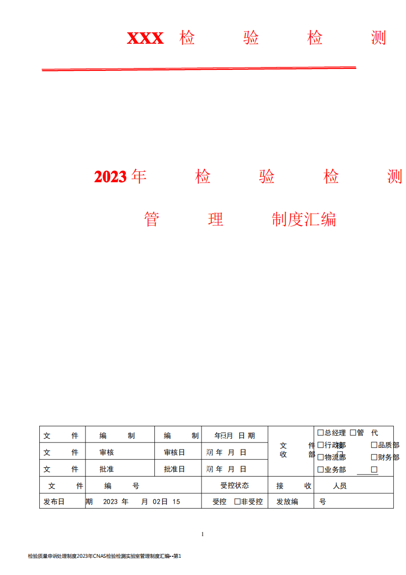 检验质量申诉处理制度2023年CNAS检验检测实验室管理制度汇编