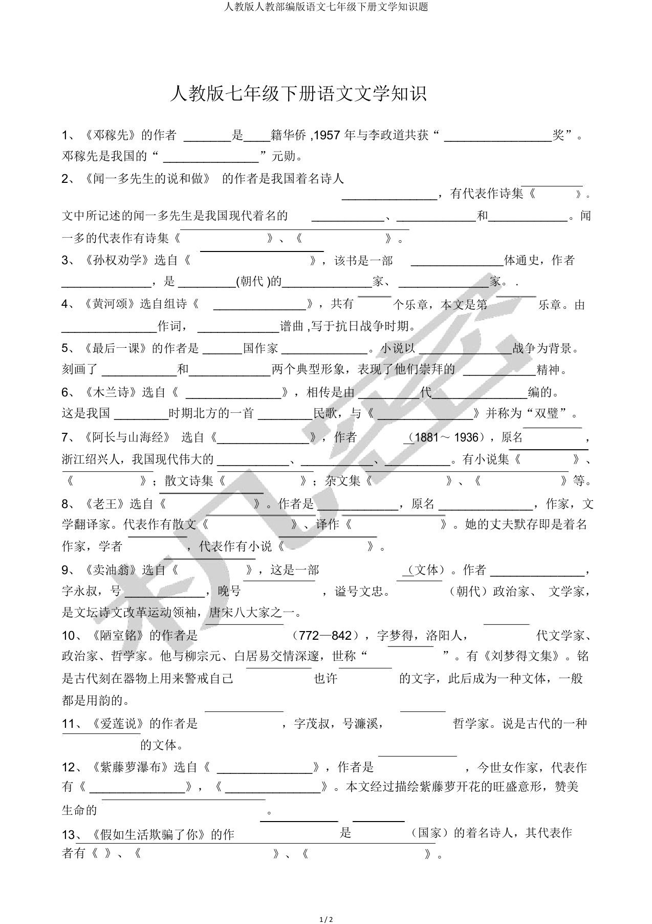 人教人教部编语文七年级下册文学常识题