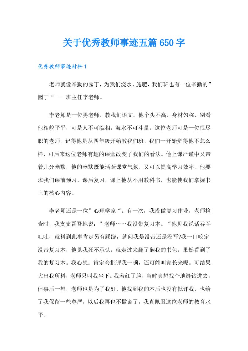 关于优秀教师事迹五篇650字