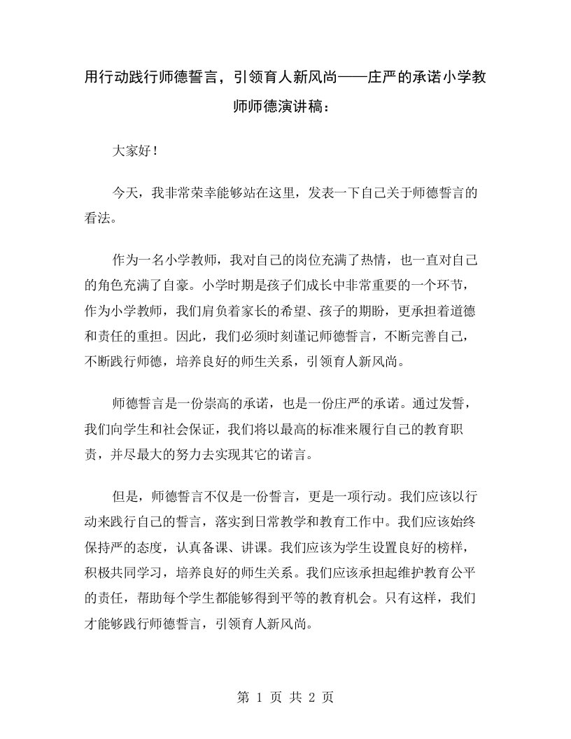 用行动践行师德誓言，引领育人新风尚——庄严的承诺小学教师师德演讲稿