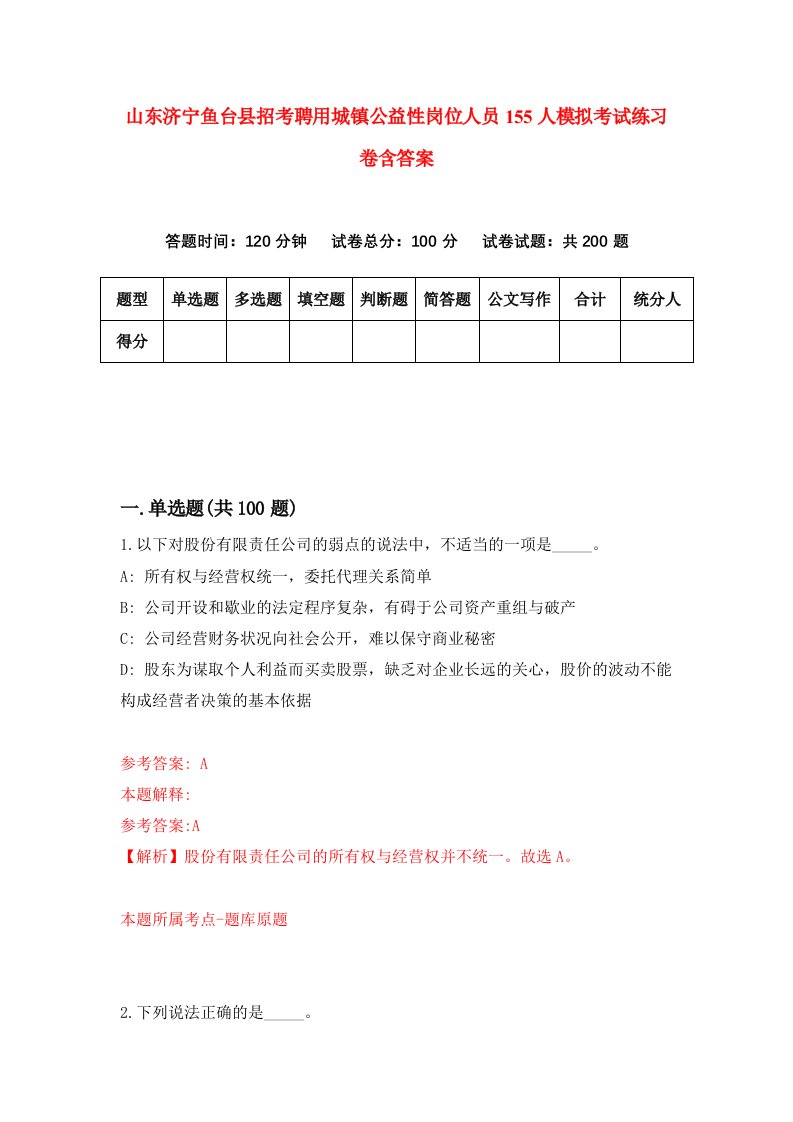 山东济宁鱼台县招考聘用城镇公益性岗位人员155人模拟考试练习卷含答案7