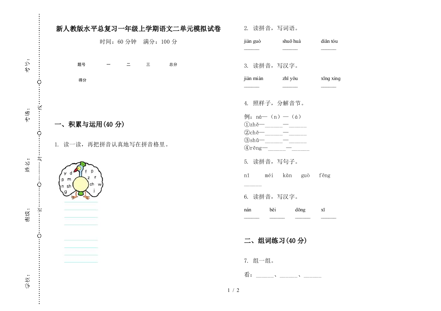 新人教版水平总复习一年级上学期语文二单元模拟试卷