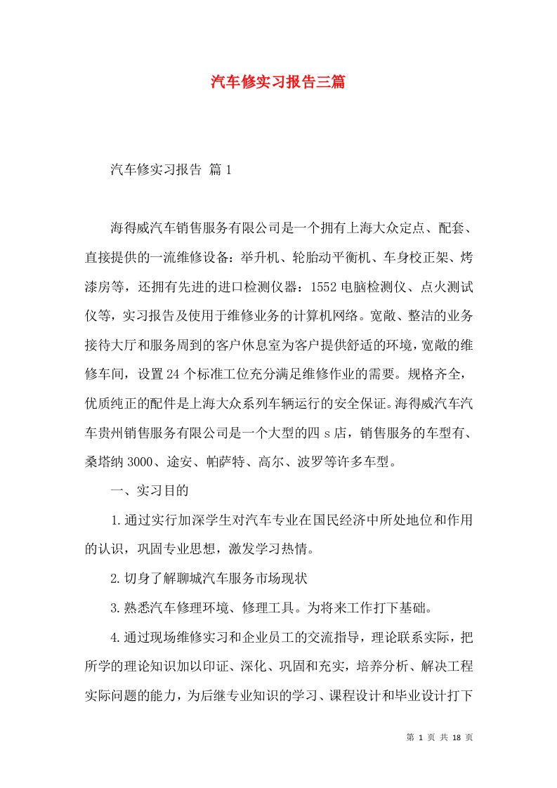 汽车修实习报告三篇