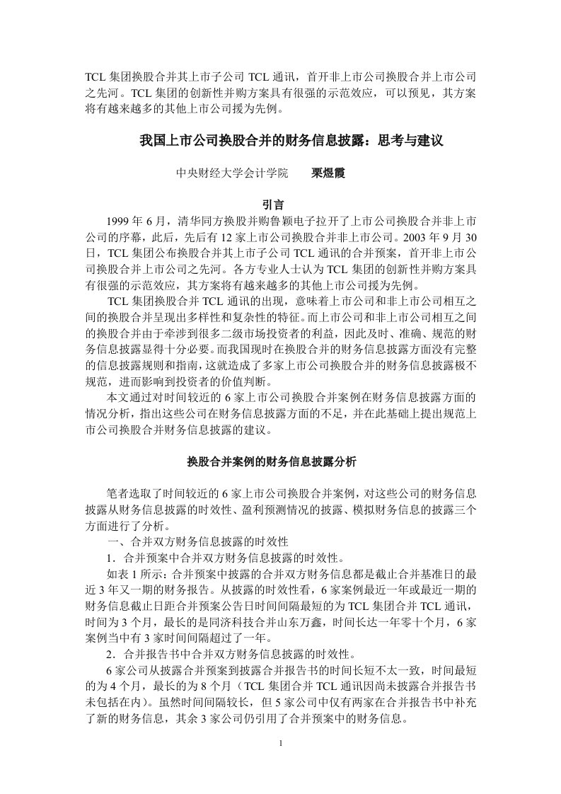 TCL集团换股合并其上市子公司TCL通讯