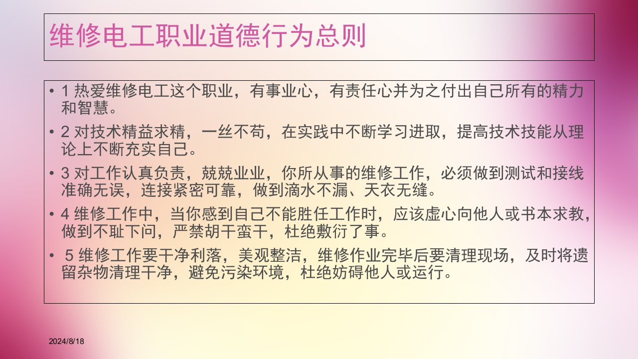 维修电工职业道德行为专业知识