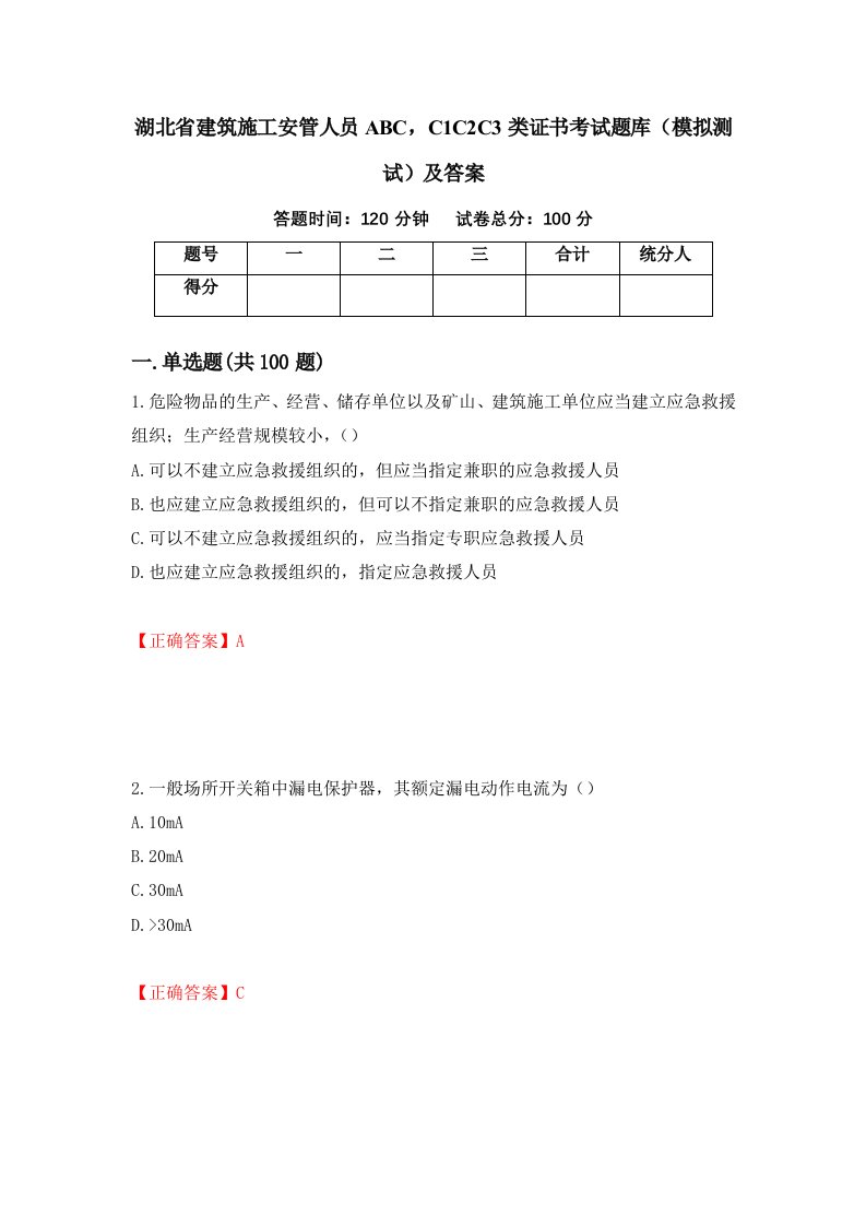 湖北省建筑施工安管人员ABCC1C2C3类证书考试题库模拟测试及答案78