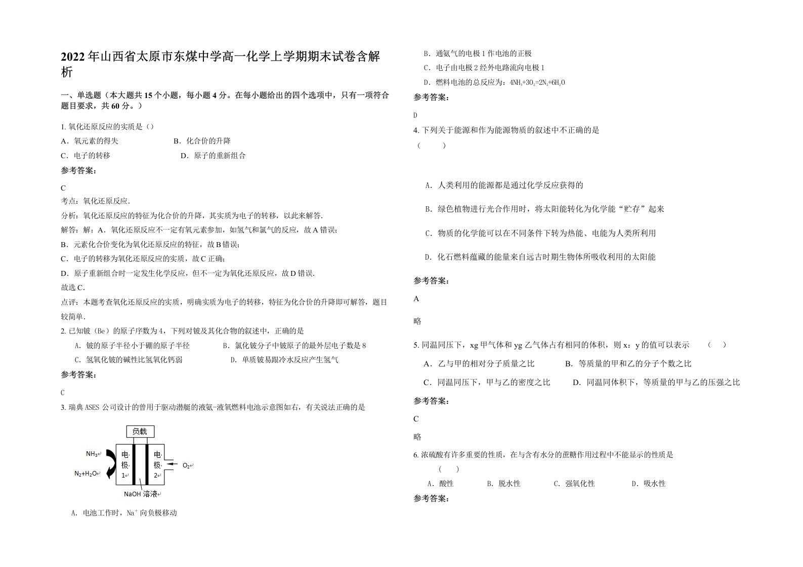 2022年山西省太原市东煤中学高一化学上学期期末试卷含解析