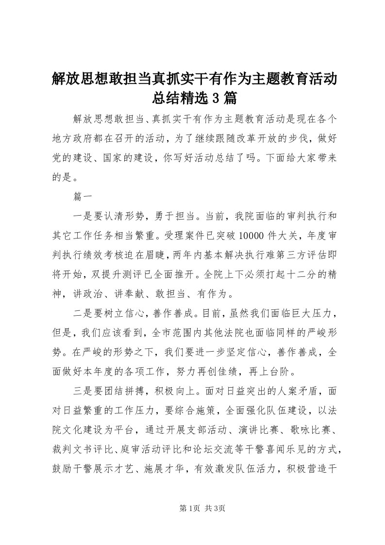 3解放思想敢担当真抓实干有作为主题教育活动总结精选3篇