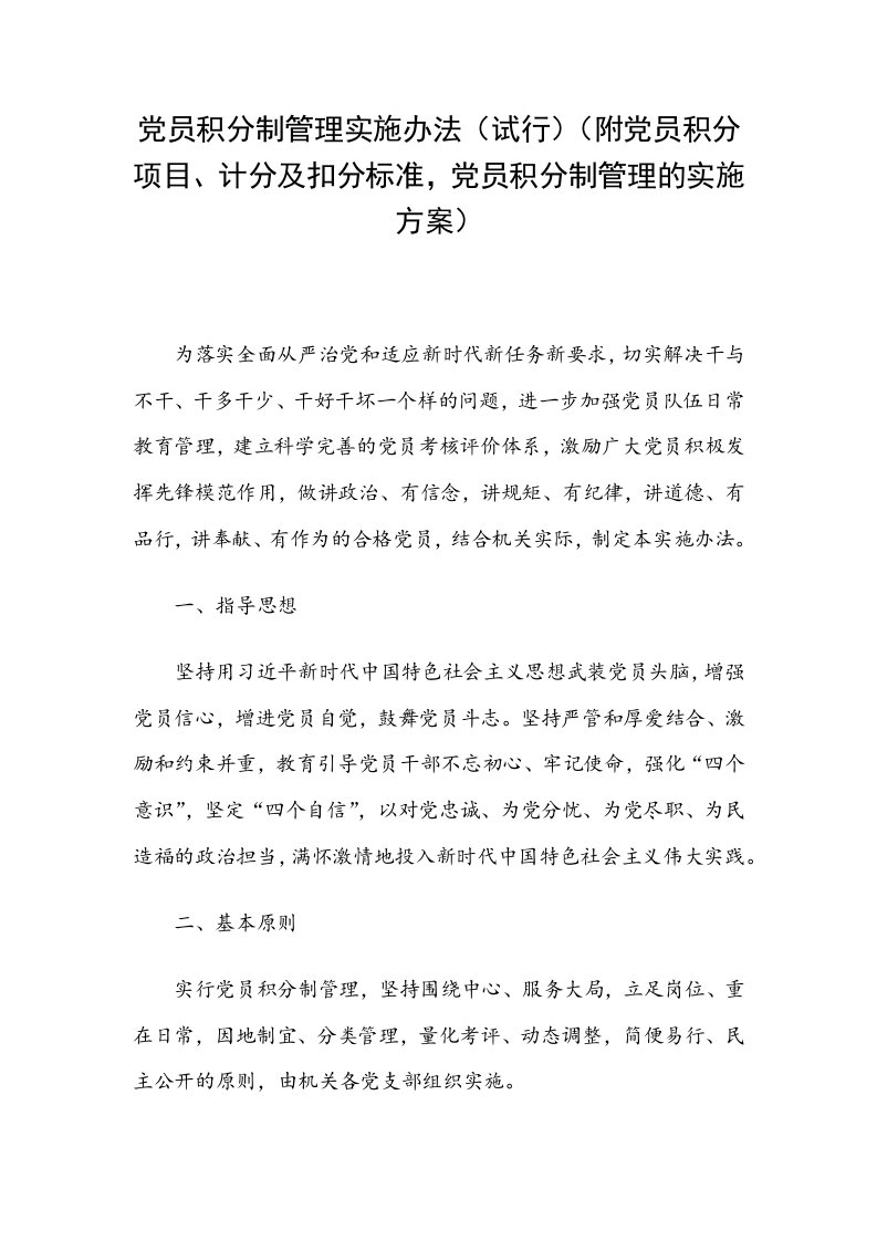 党员积分制管理实施办法（试行）（附党员积分项目、计分及扣分标准，党员积分制管理的实施方案）