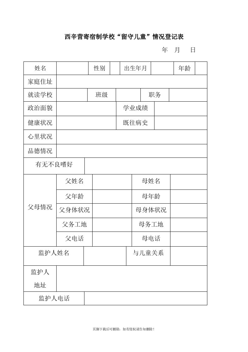 留守儿童情况登记表