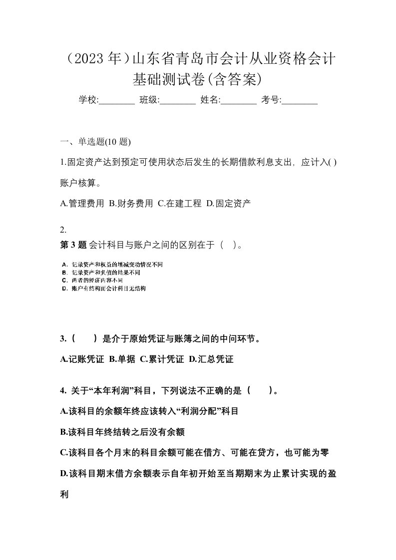 2023年山东省青岛市会计从业资格会计基础测试卷含答案