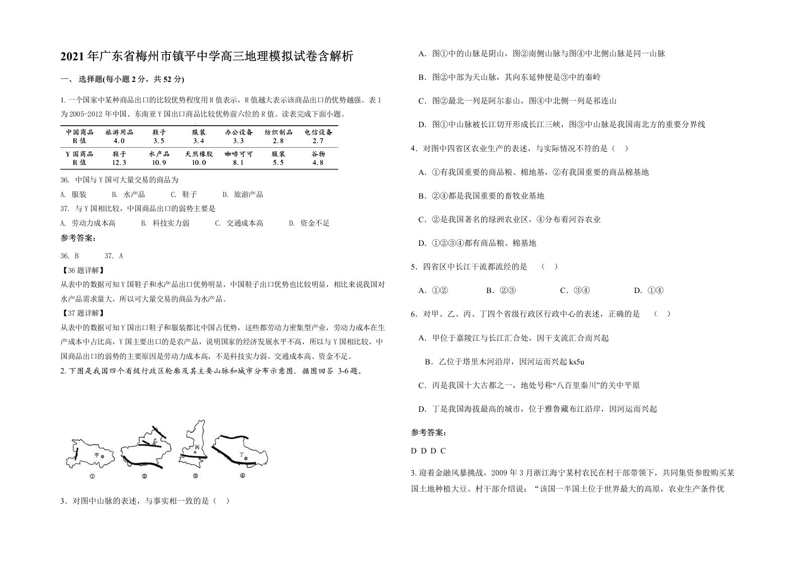 2021年广东省梅州市镇平中学高三地理模拟试卷含解析