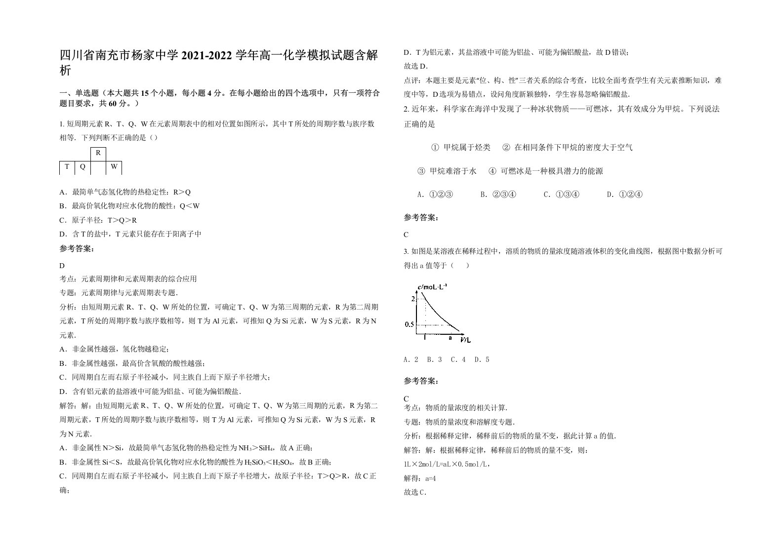 四川省南充市杨家中学2021-2022学年高一化学模拟试题含解析