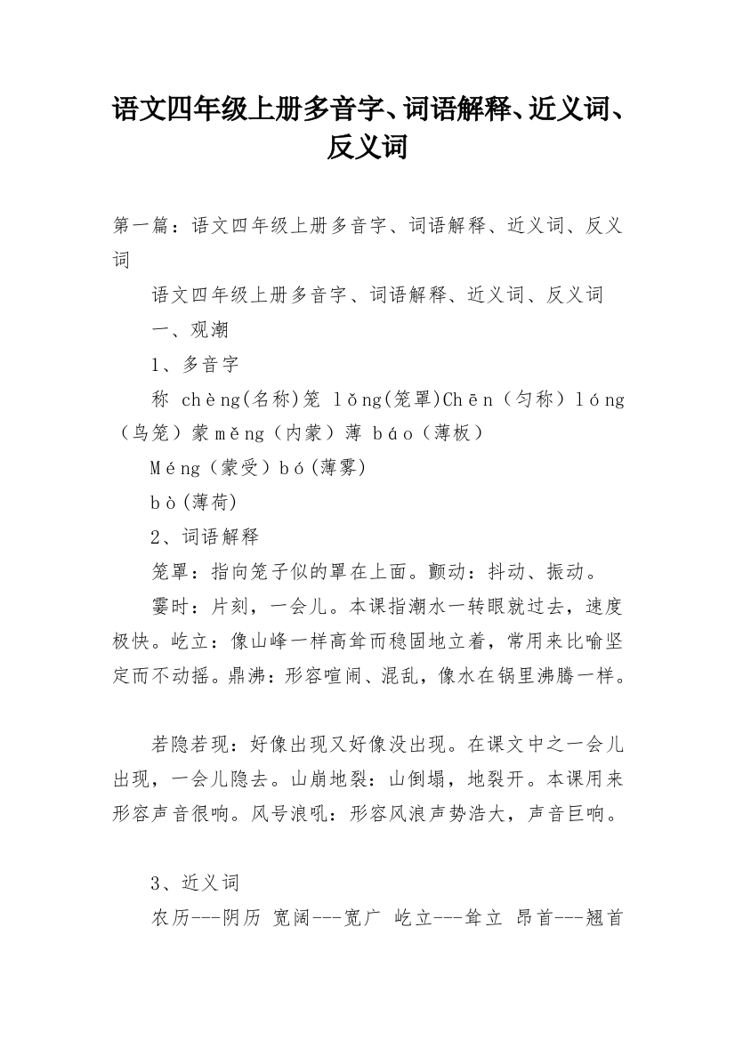 语文四年级上册多音字、词语解释、近义词、反义词