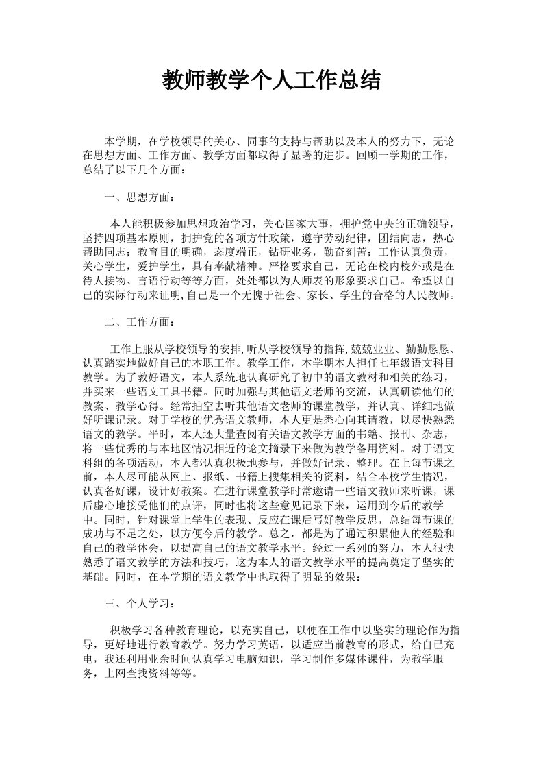 教师教学个人工作总结