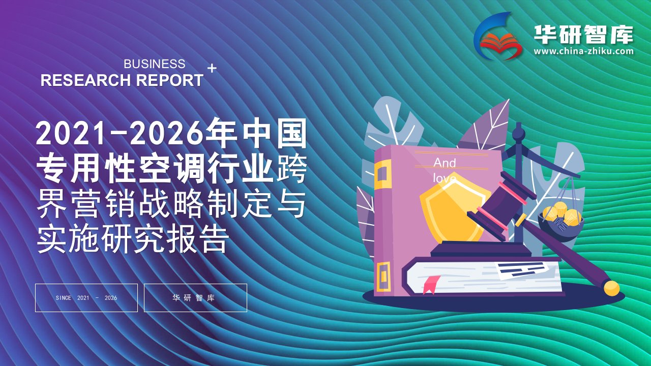 2021-2026年中国专用性空调行业跨界营销战略制定与实施研究报告