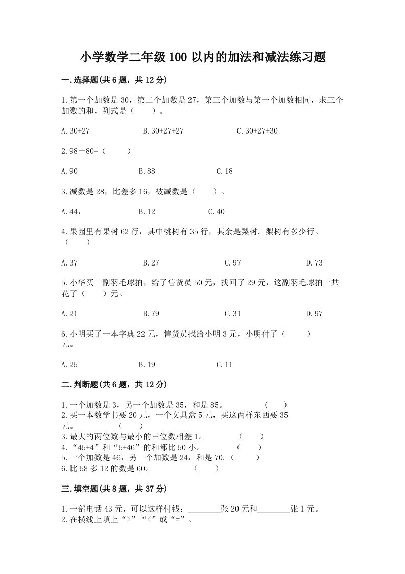 小学数学二年级100以内的加法和减法练习题（历年真题）word版