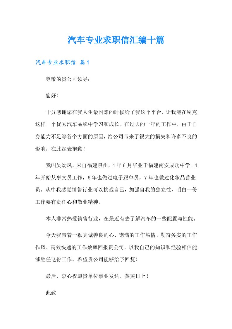 汽车专业求职信汇编十篇