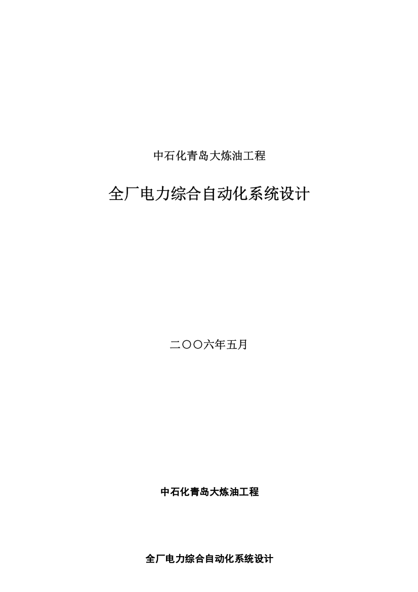 中石化青岛大炼油工程全厂电力综合自动化系统设计