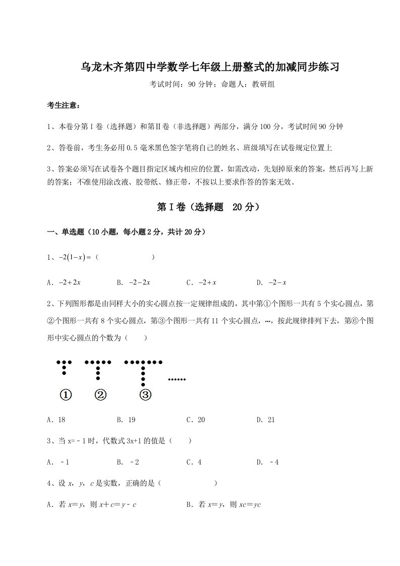 考点解析乌龙木齐第四中学数学七年级上册整式的加减同步练习试题（含详细解析）