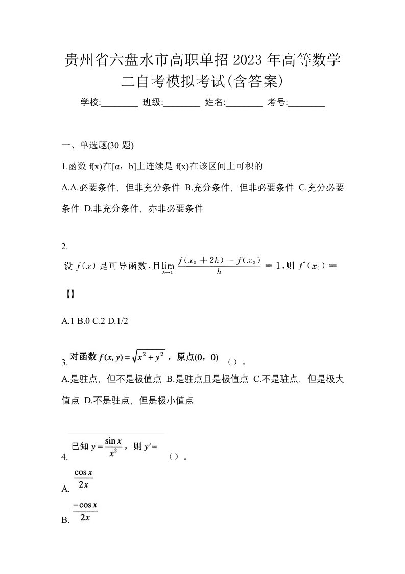 贵州省六盘水市高职单招2023年高等数学二自考模拟考试含答案