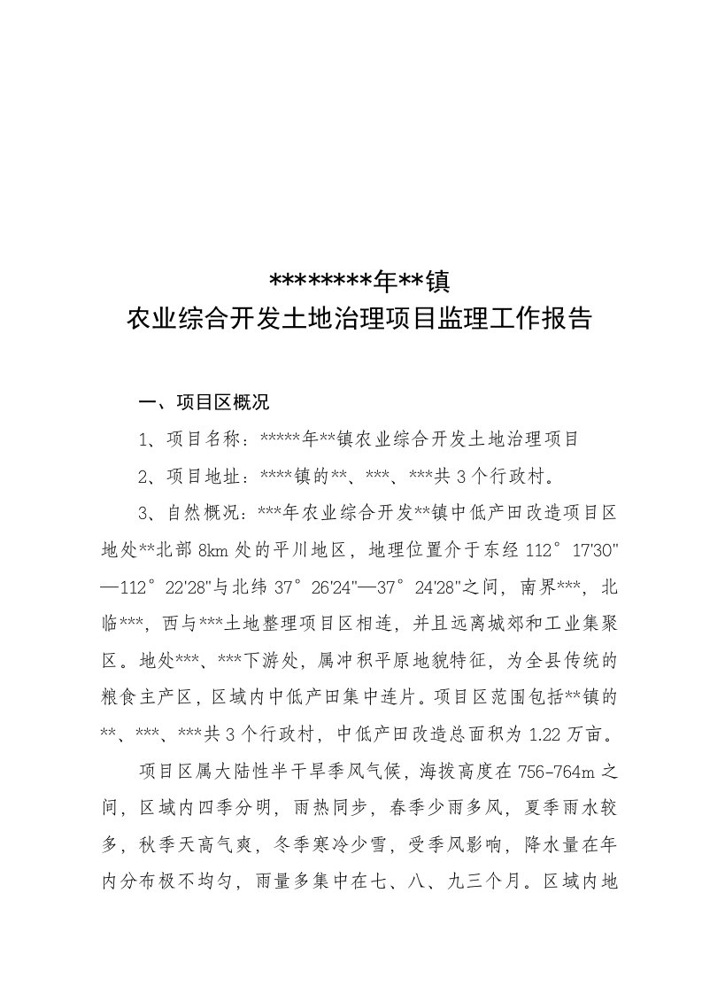 精选某镇农业综合开发土地治理项目监理工作报告