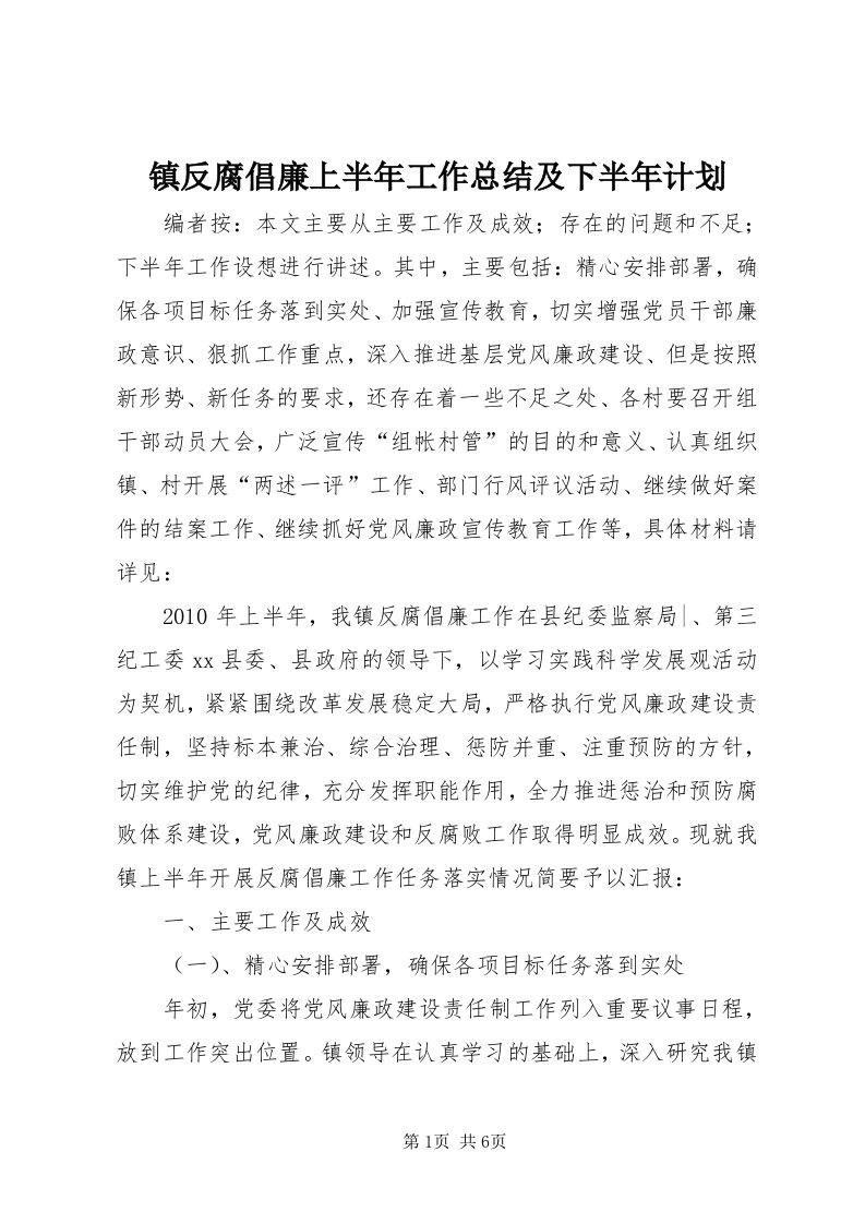 7镇反腐倡廉上半年工作总结及下半年计划