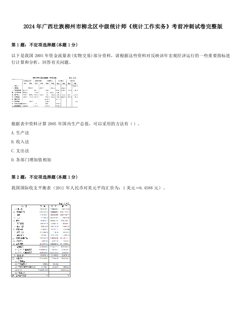 2024年广西壮族柳州市柳北区中级统计师《统计工作实务》考前冲刺试卷完整版