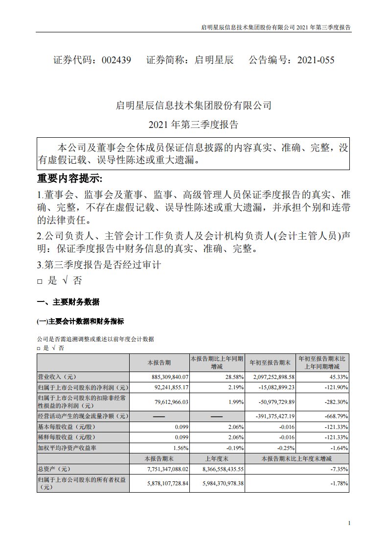 深交所-启明星辰：2021年第三季度报告-20211030