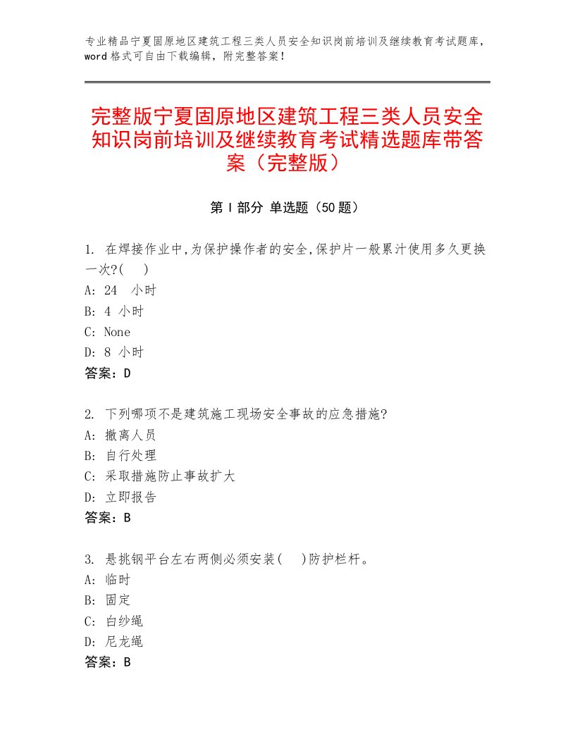 完整版宁夏固原地区建筑工程三类人员安全知识岗前培训及继续教育考试精选题库带答案（完整版）