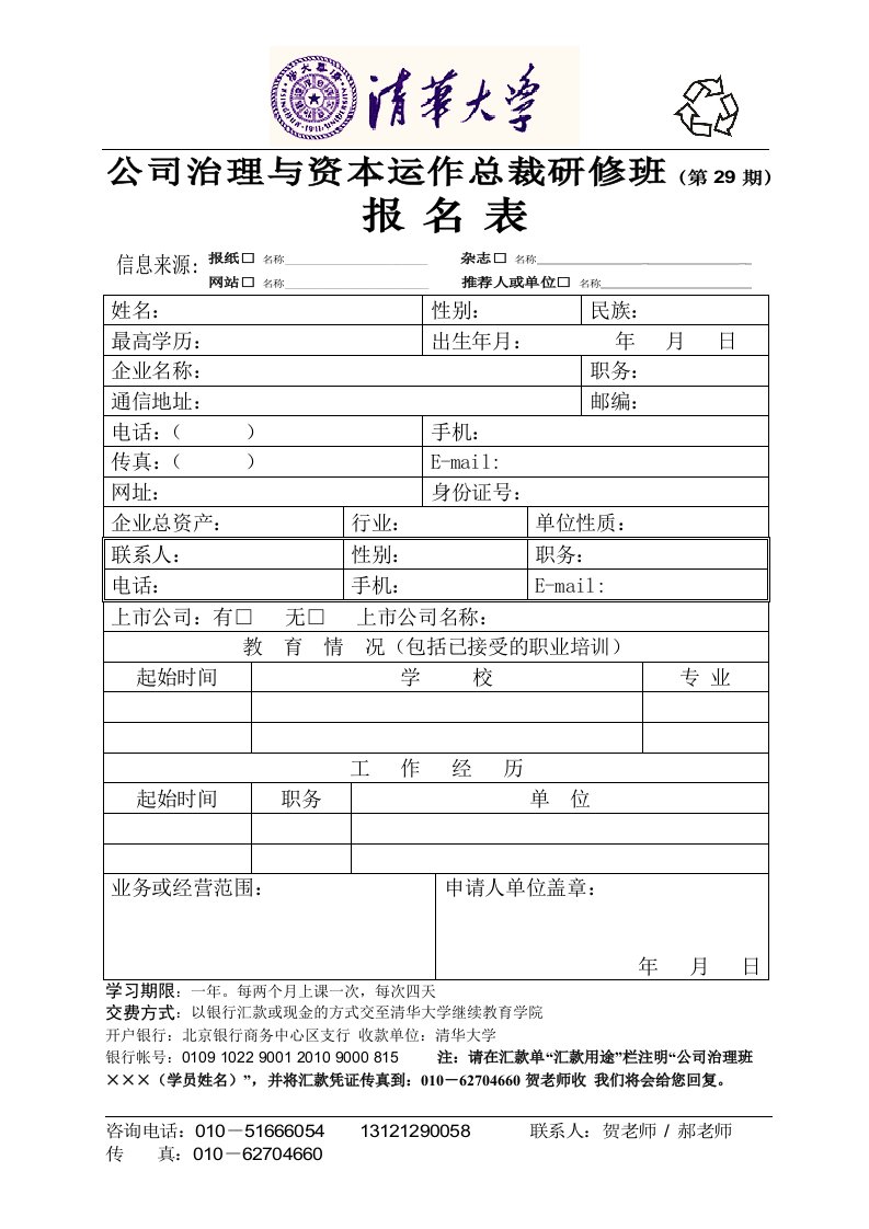 公司治理与资本运作总裁研修班(第29期)