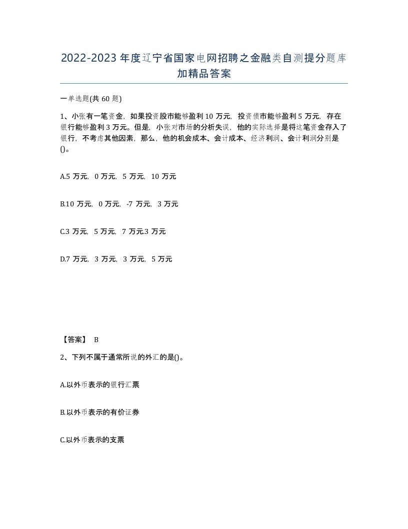 2022-2023年度辽宁省国家电网招聘之金融类自测提分题库加答案