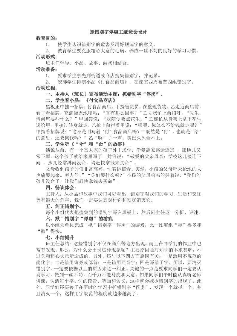 抓错别字俘虏主题班会设计