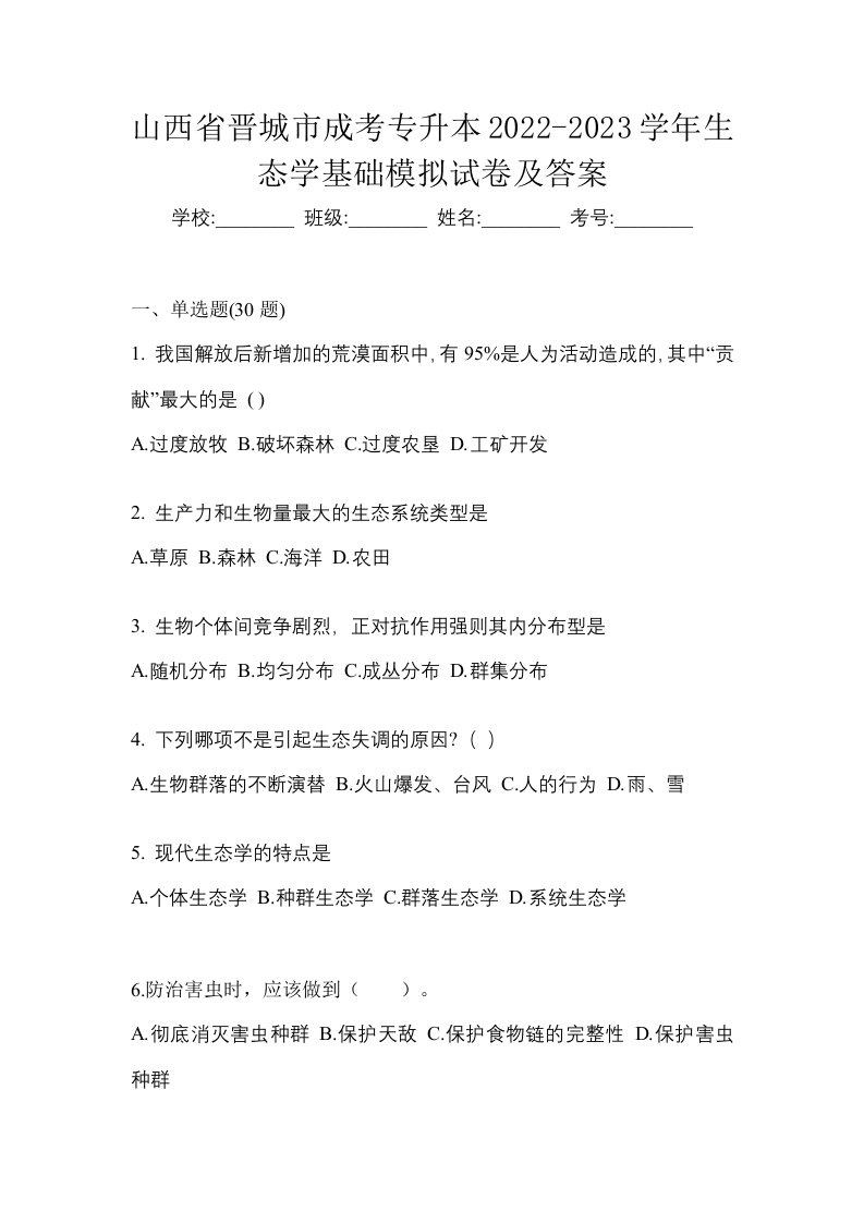 山西省晋城市成考专升本2022-2023学年生态学基础模拟试卷及答案