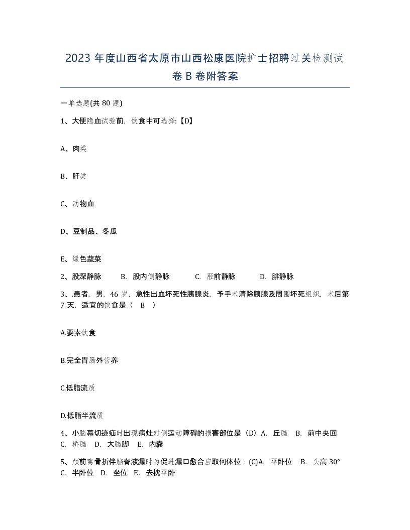 2023年度山西省太原市山西松康医院护士招聘过关检测试卷B卷附答案