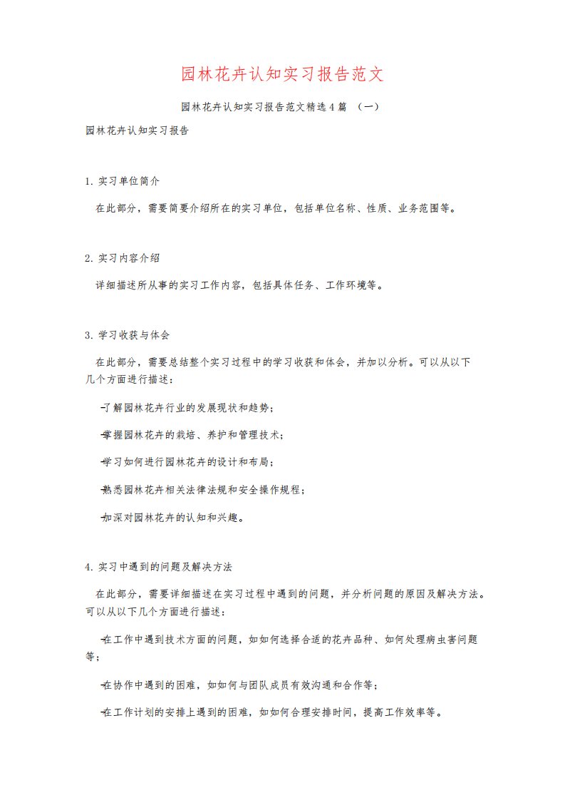 园林花卉认知实习报告范文4篇