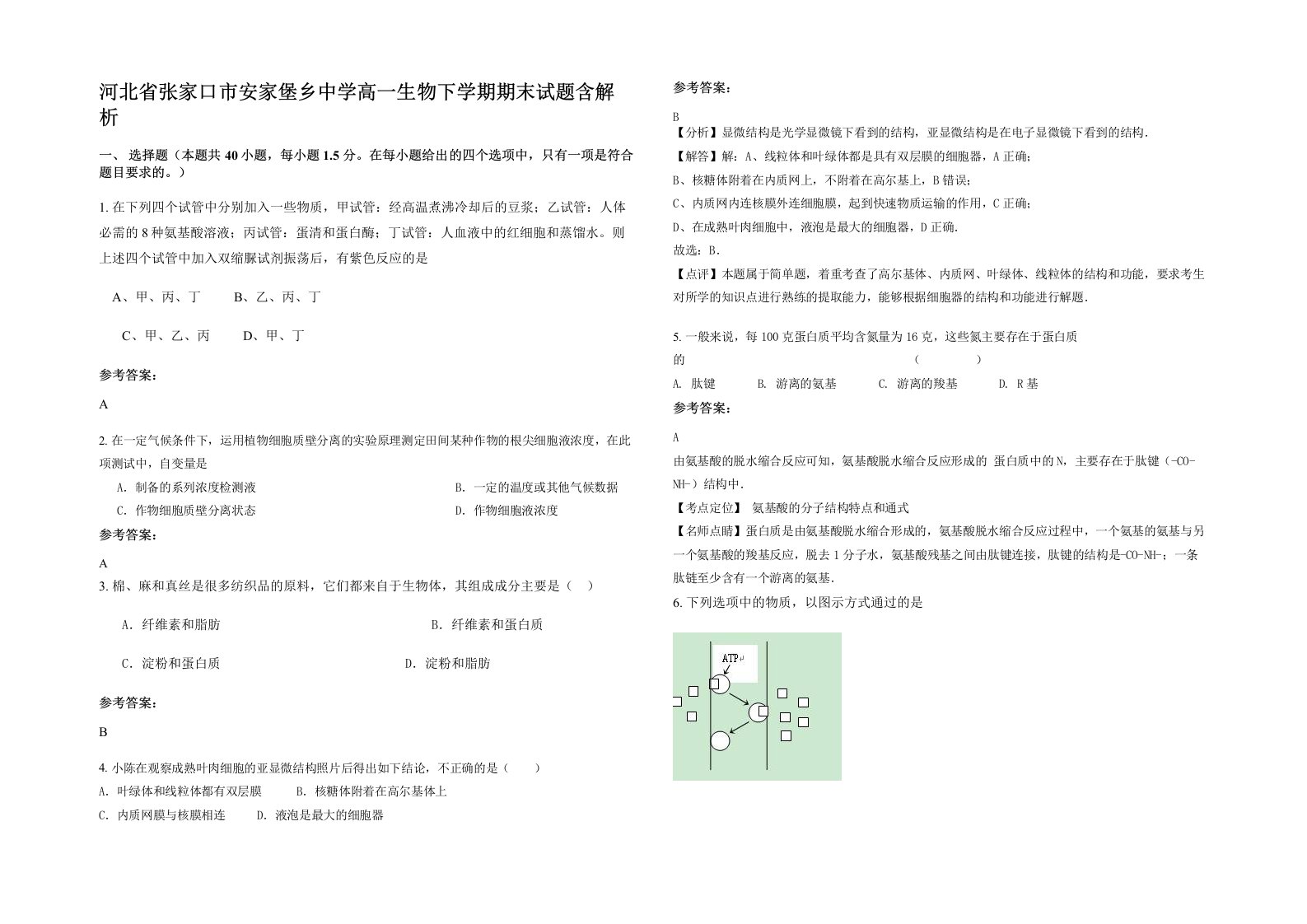 河北省张家口市安家堡乡中学高一生物下学期期末试题含解析