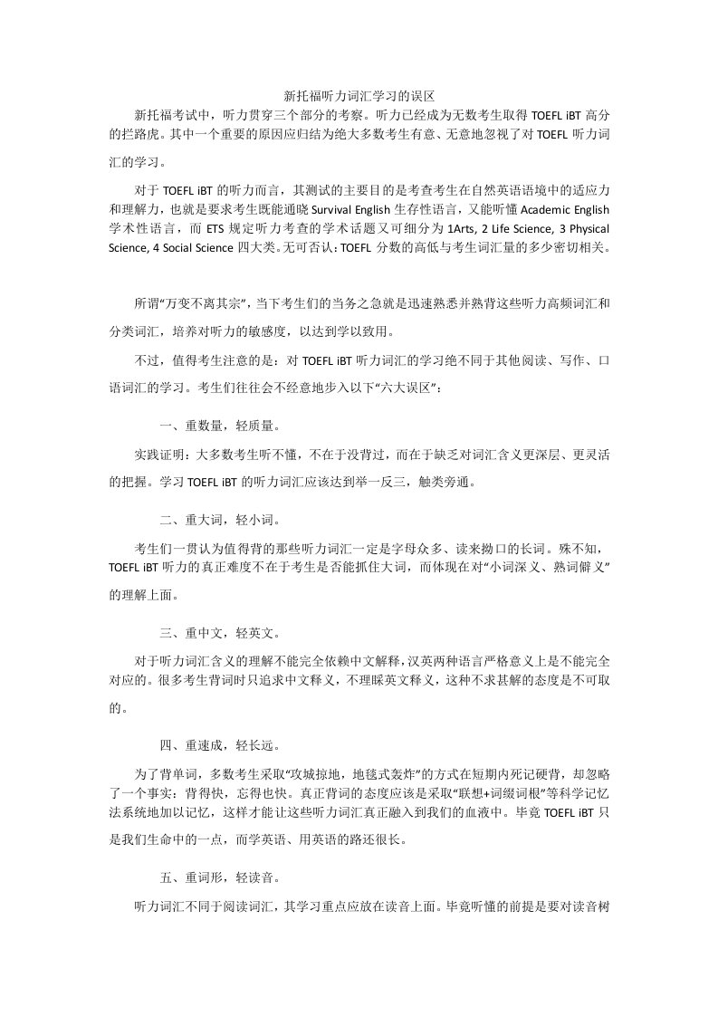 新托福听力词汇学习的误区