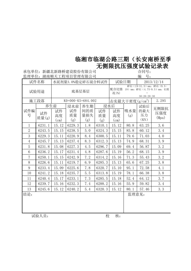 水稳层无侧限抗压5.0自动计算表